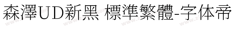 森澤UD新黑 標準繁體字体转换